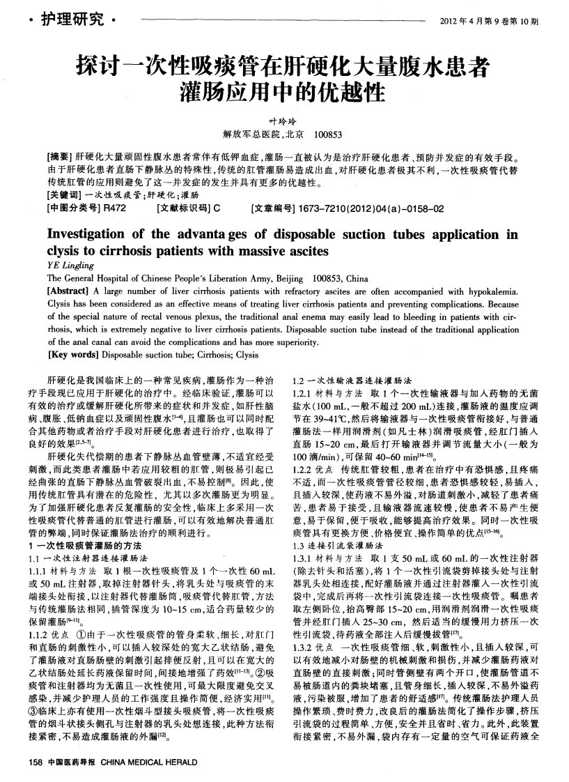 探讨一次性吸痰管在肝硬化大量腹水患者灌肠应用中的优越性.pdf