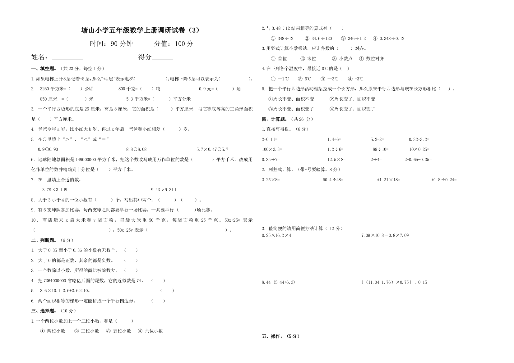 2014-2015学年塘山小学五年级数学上册调研试卷(3)