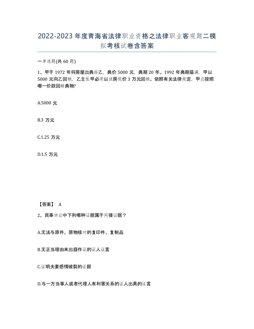 2022-2023年度青海省法律职业资格之法律职业客观题二模拟考核试卷含答案