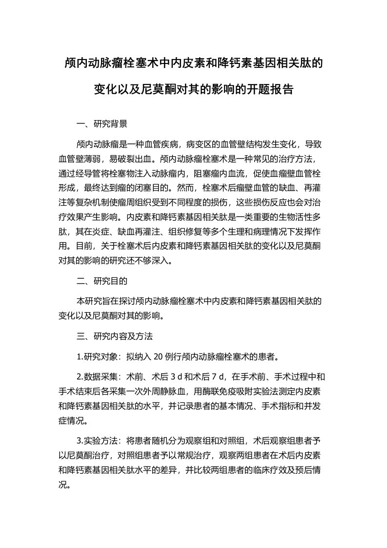 颅内动脉瘤栓塞术中内皮素和降钙素基因相关肽的变化以及尼莫酮对其的影响的开题报告