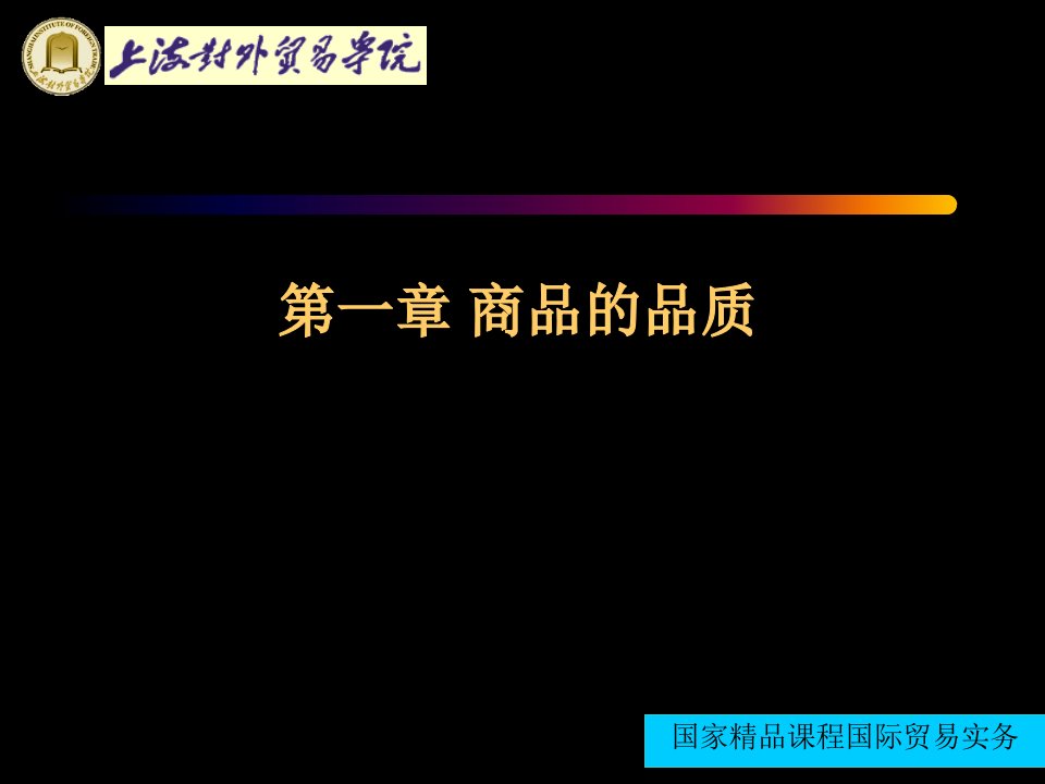 国际贸易实务第一章商品的品质