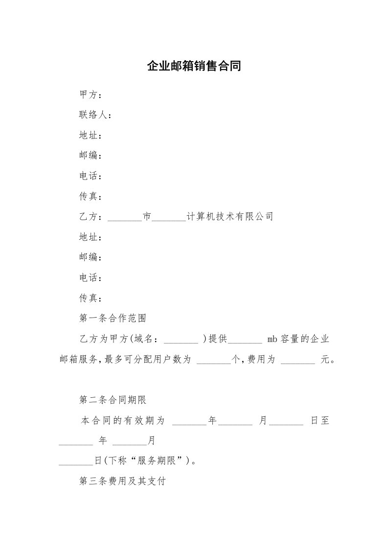 企业邮箱销售合同_4