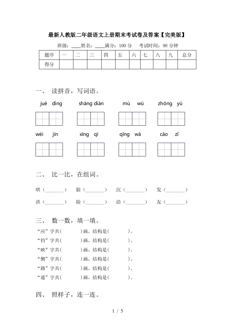 最新人教版二年级语文上册期末考试卷及答案【完美版】