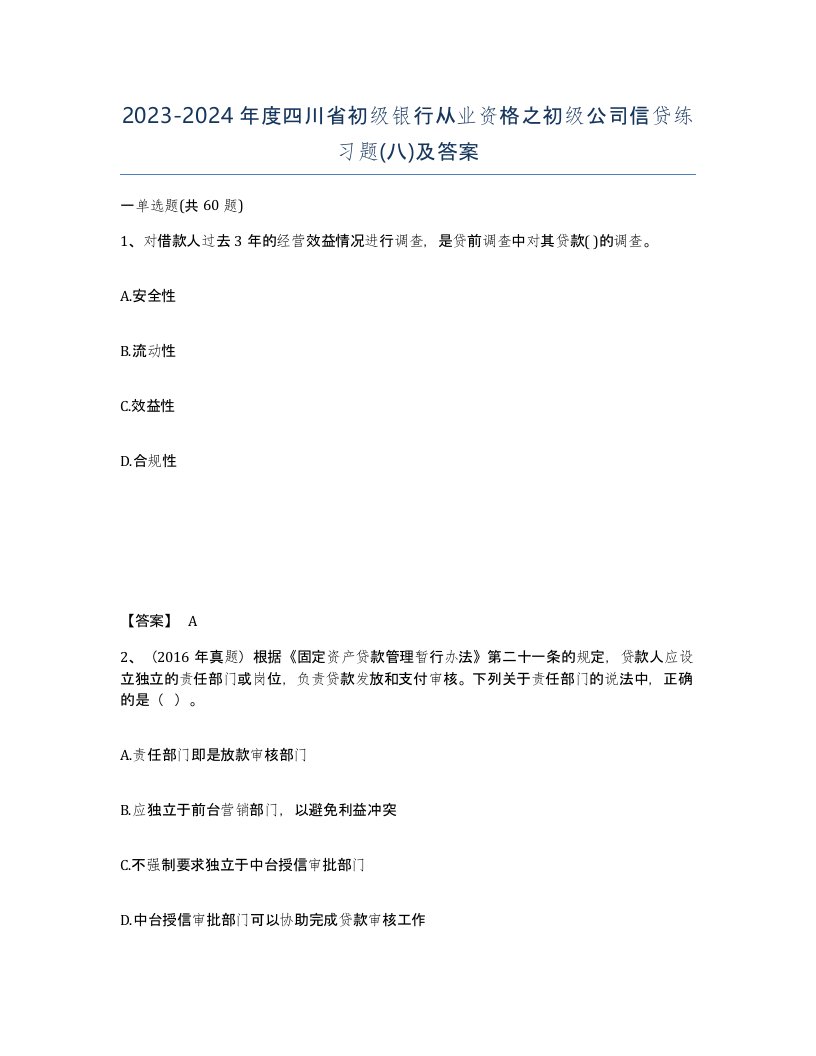 2023-2024年度四川省初级银行从业资格之初级公司信贷练习题八及答案