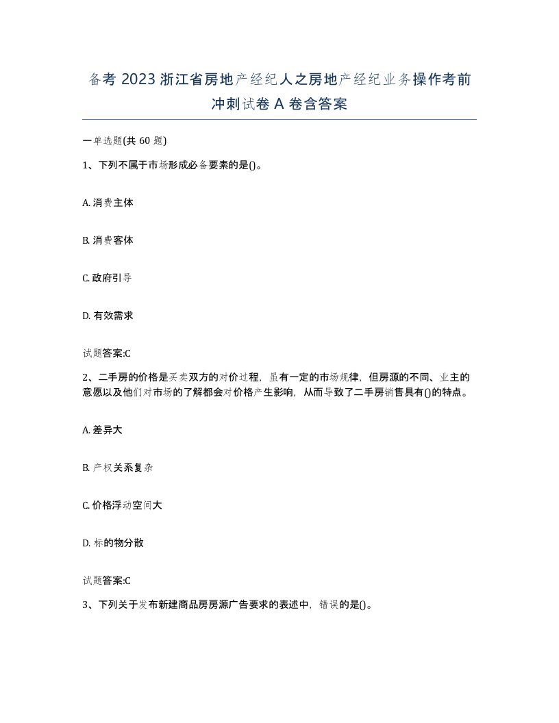 备考2023浙江省房地产经纪人之房地产经纪业务操作考前冲刺试卷A卷含答案