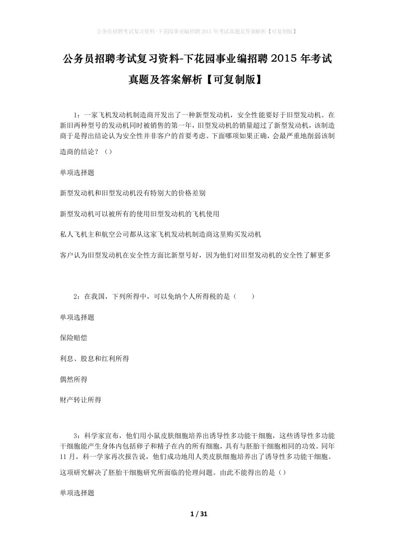 公务员招聘考试复习资料-下花园事业编招聘2015年考试真题及答案解析可复制版