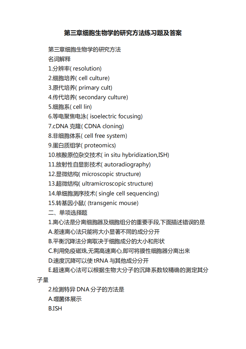 第三章细胞生物学的研究方法练习题及答案