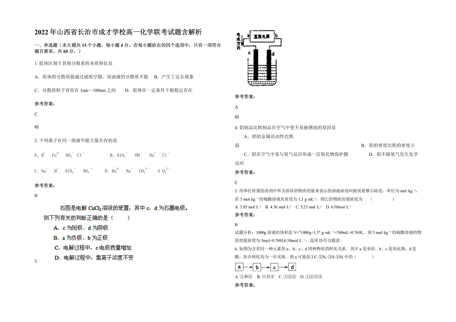 2022年山西省长治市成才学校高一化学联考试题含解析