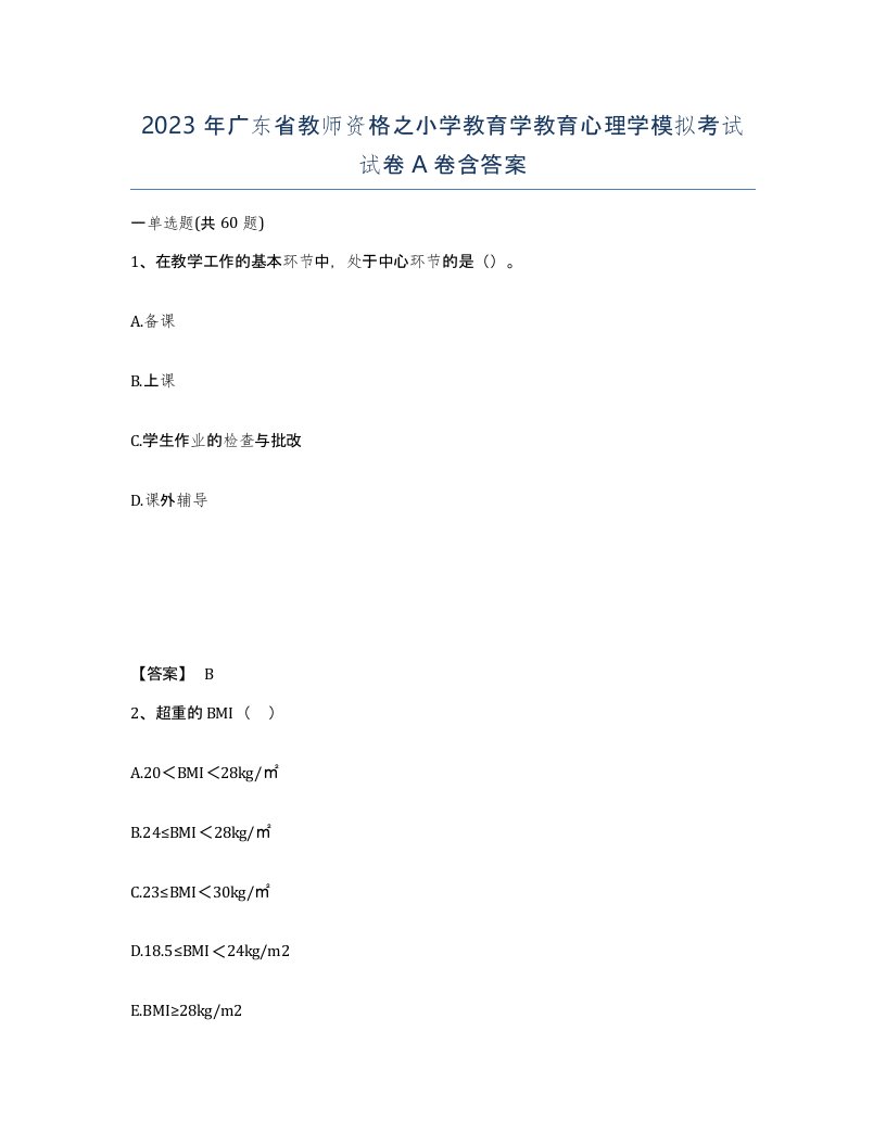 2023年广东省教师资格之小学教育学教育心理学模拟考试试卷A卷含答案