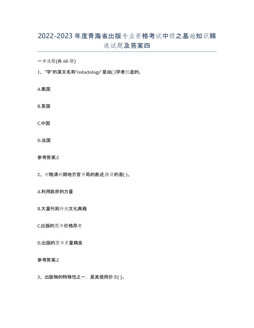 2022-2023年度青海省出版专业资格考试中级之基础知识试题及答案四