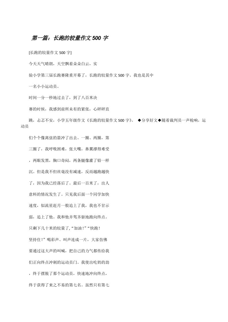 长跑的较量作文500字[修改版]