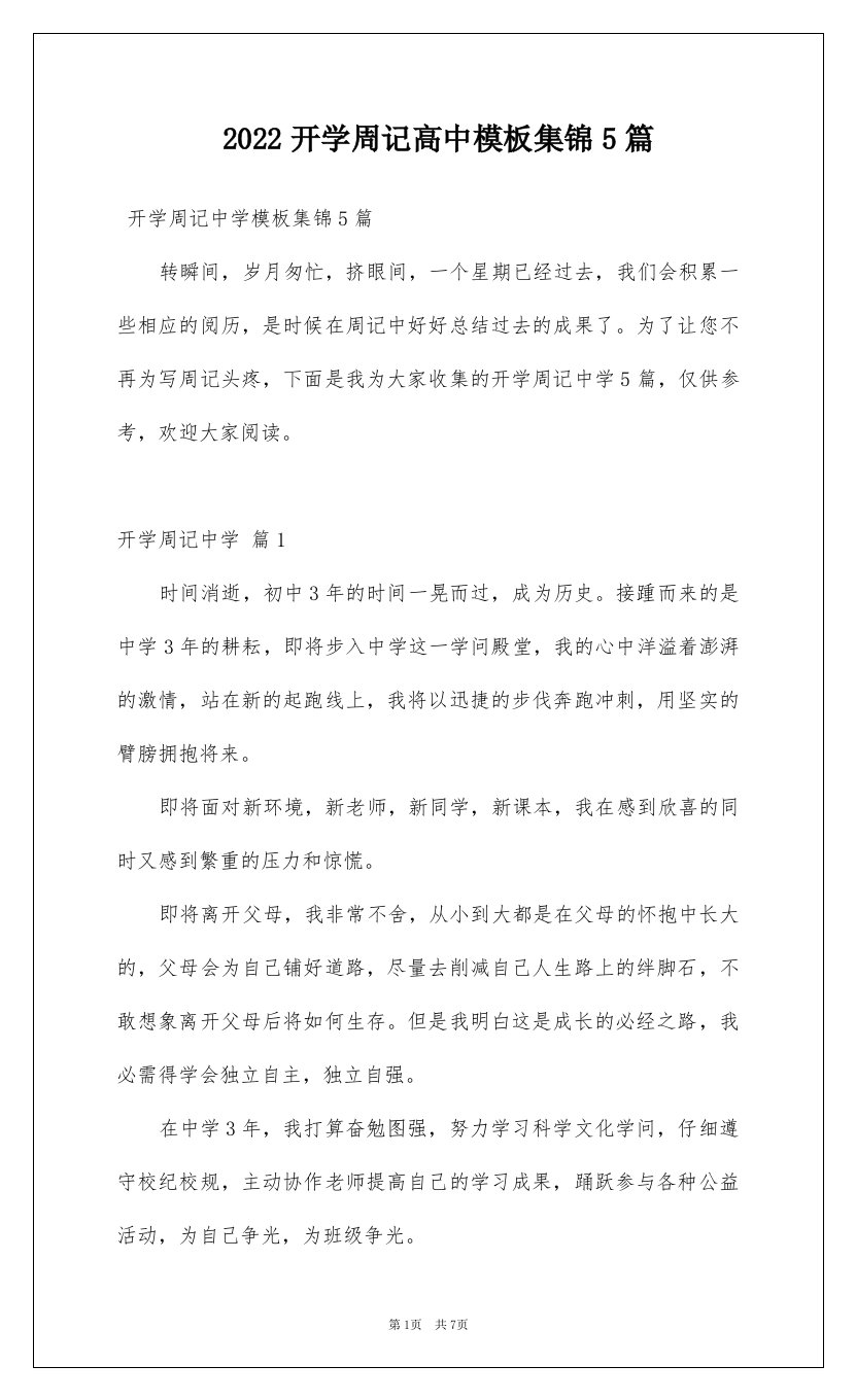 2022开学周记高中模板集锦5篇