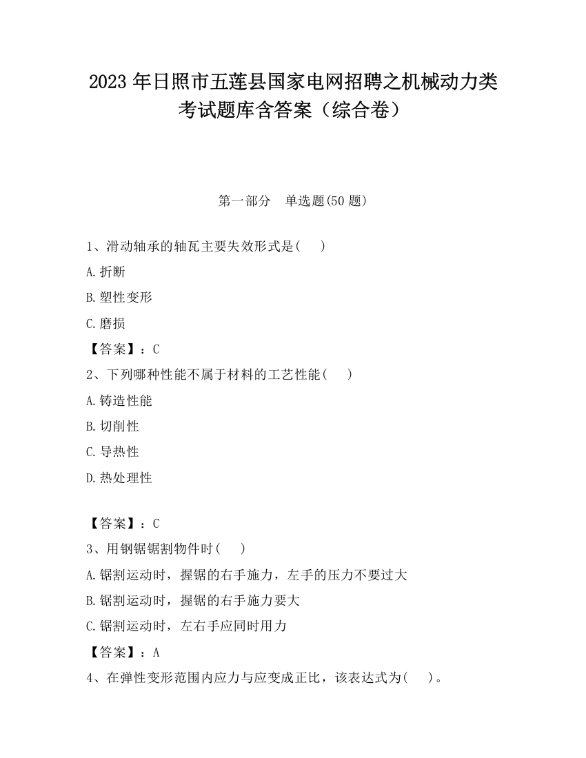 2023年日照市五莲县国家电网招聘之机械动力类考试题库含答案（综合卷）