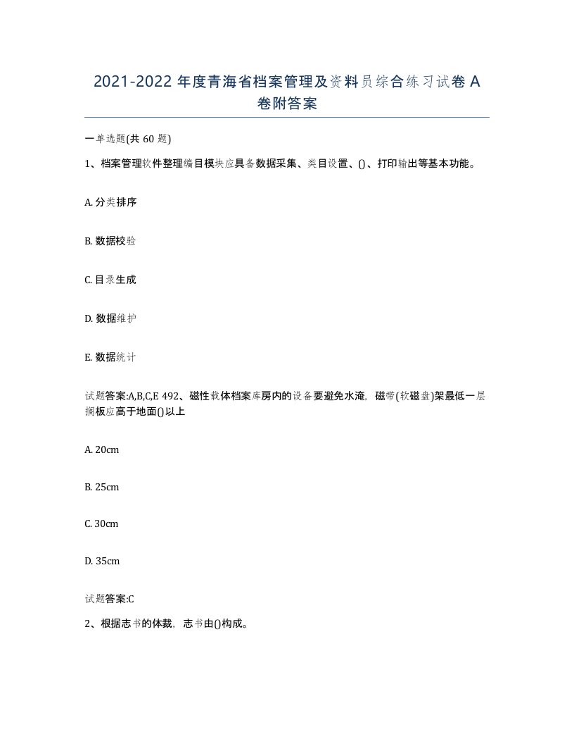 2021-2022年度青海省档案管理及资料员综合练习试卷A卷附答案