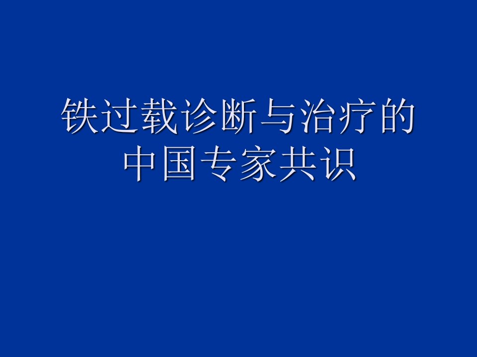 铁过载诊断与治疗