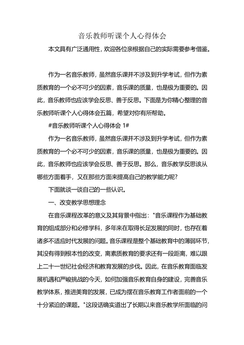 音乐教师听课个人心得体会