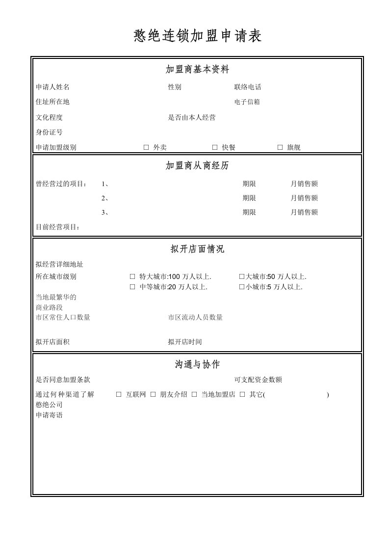 憨绝连锁加盟申请表