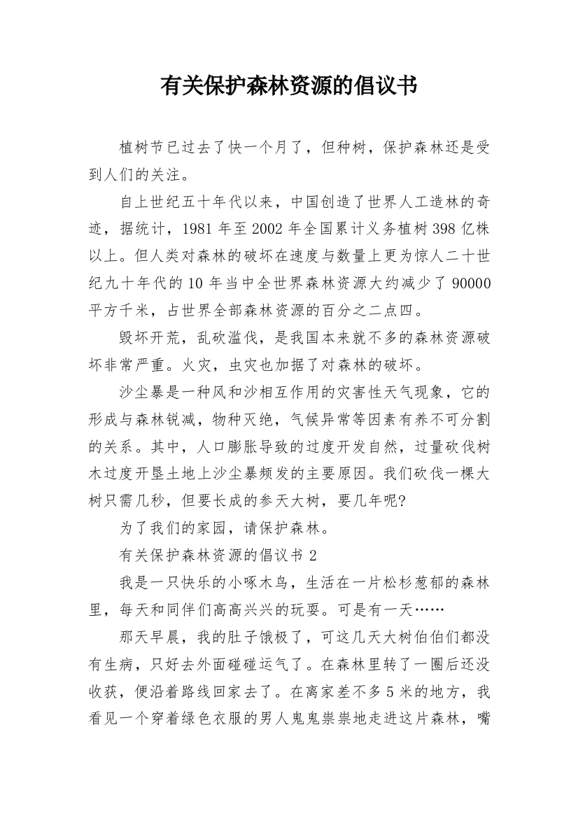 有关保护森林资源的倡议书