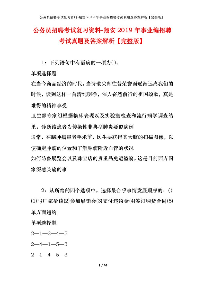 公务员招聘考试复习资料-翔安2019年事业编招聘考试真题及答案解析完整版