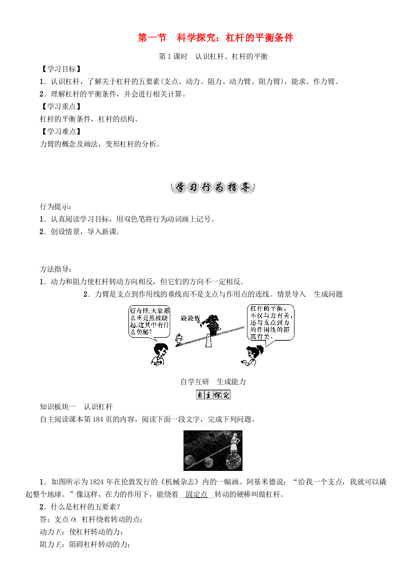 八年级物理全册--机械与人--科学探究-杠杆的平衡条件-时-认识杠杆杠杆的平衡导学案-新版沪科版