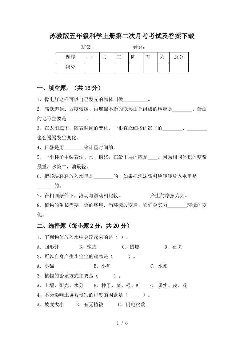 苏教版五年级科学上册第二次月考考试及答案下载