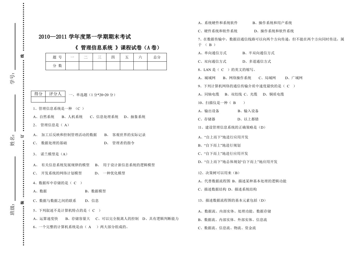 管理信息系统期末考试A试卷答案卷