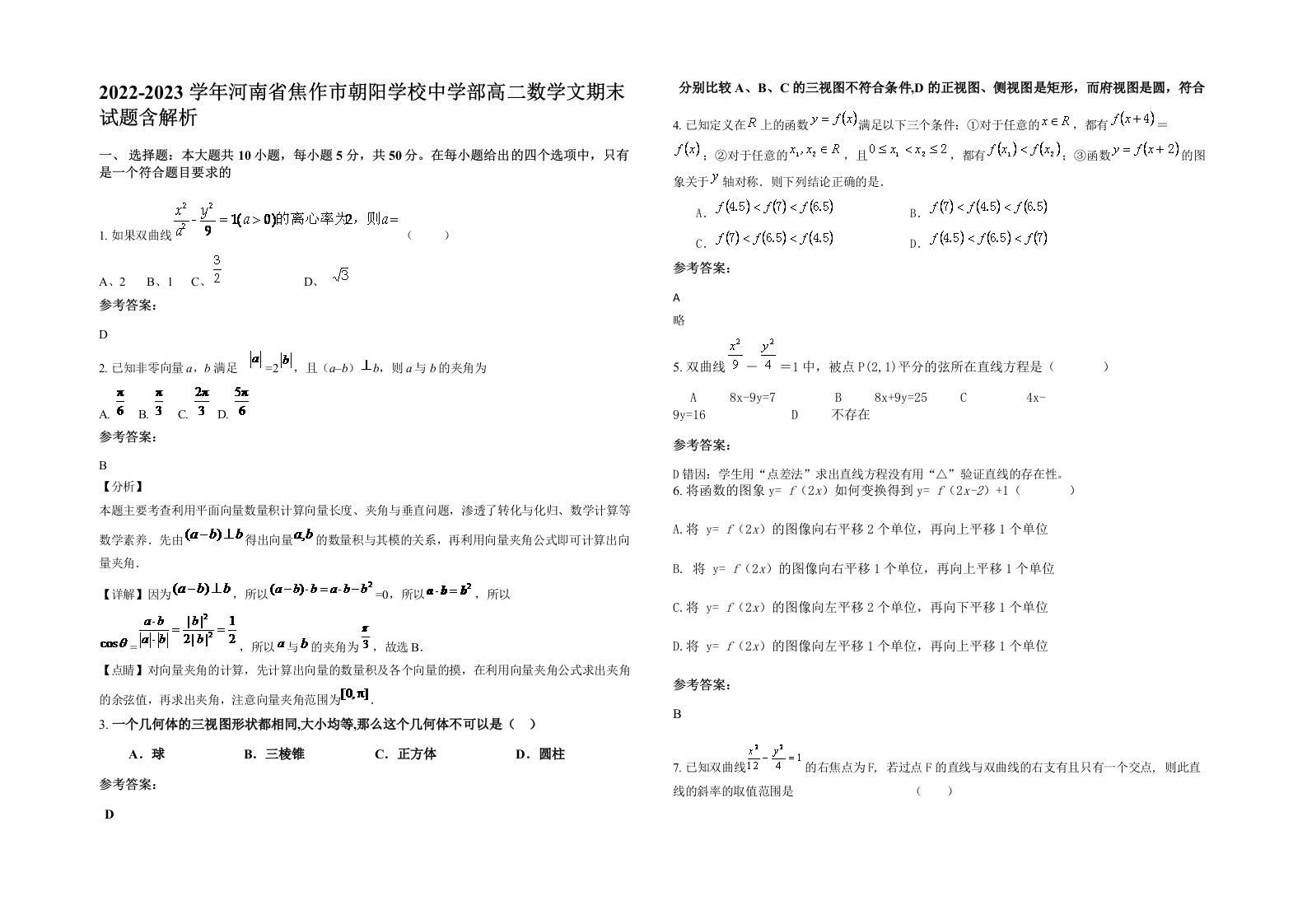 2022-2023学年河南省焦作市朝阳学校中学部高二数学文期末试题含解析