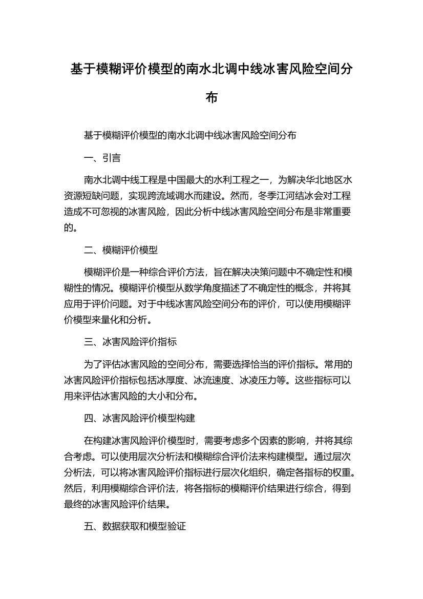 基于模糊评价模型的南水北调中线冰害风险空间分布