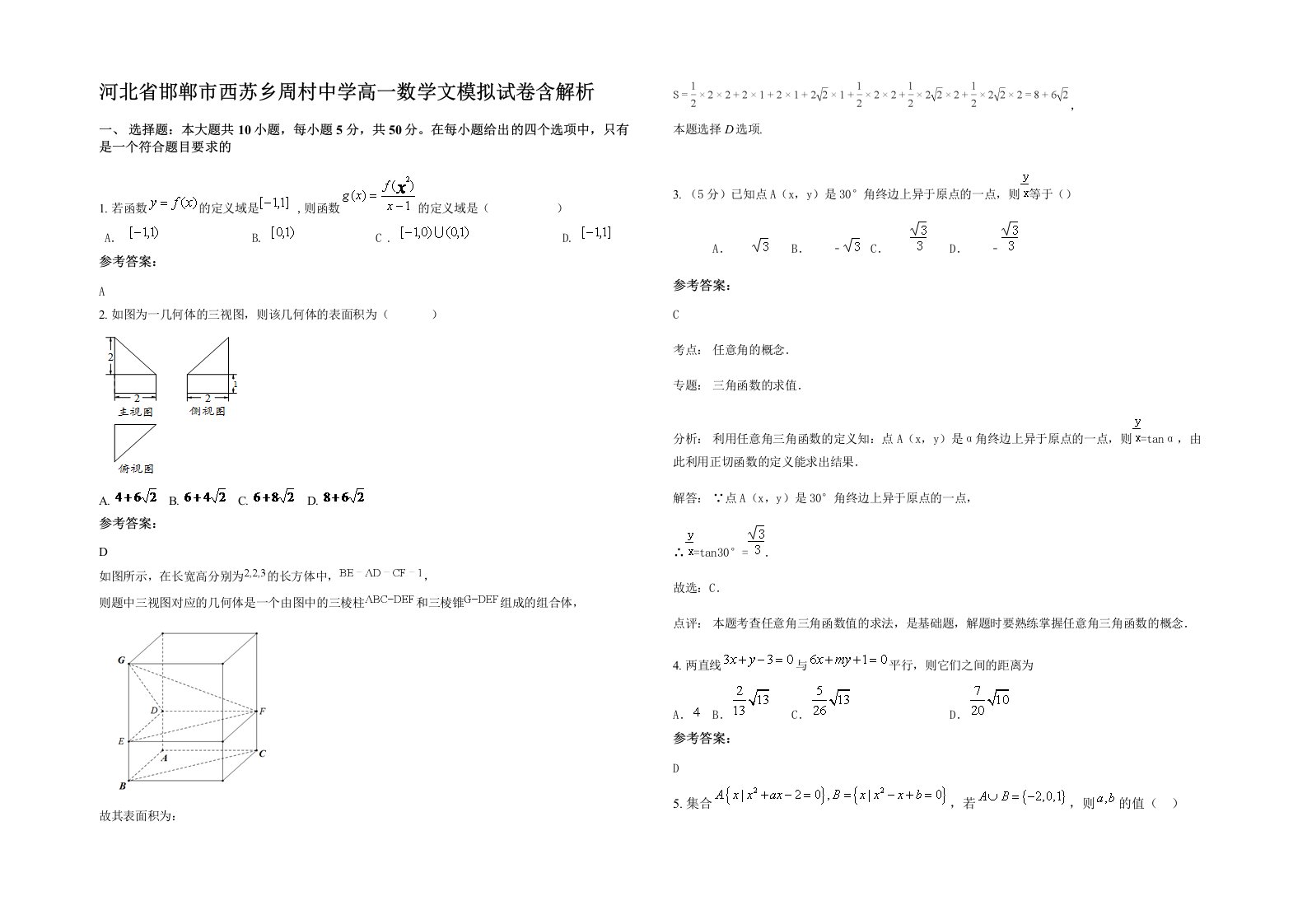 河北省邯郸市西苏乡周村中学高一数学文模拟试卷含解析