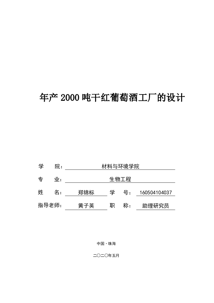 郑锦标2020届毕业设计-年产2000吨干红葡萄酒厂设计