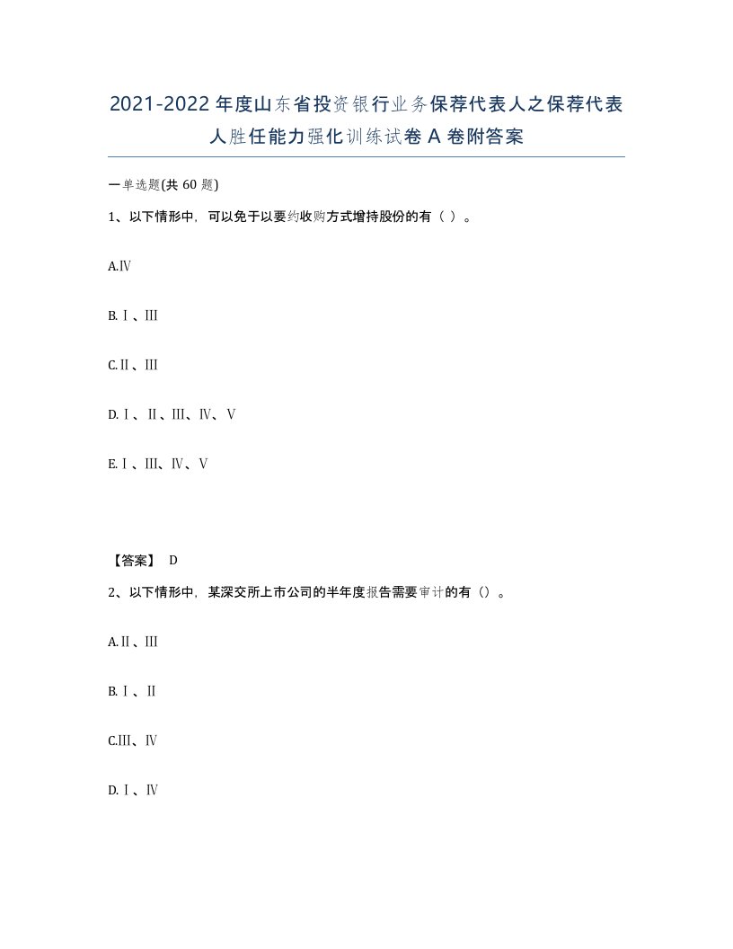 2021-2022年度山东省投资银行业务保荐代表人之保荐代表人胜任能力强化训练试卷A卷附答案