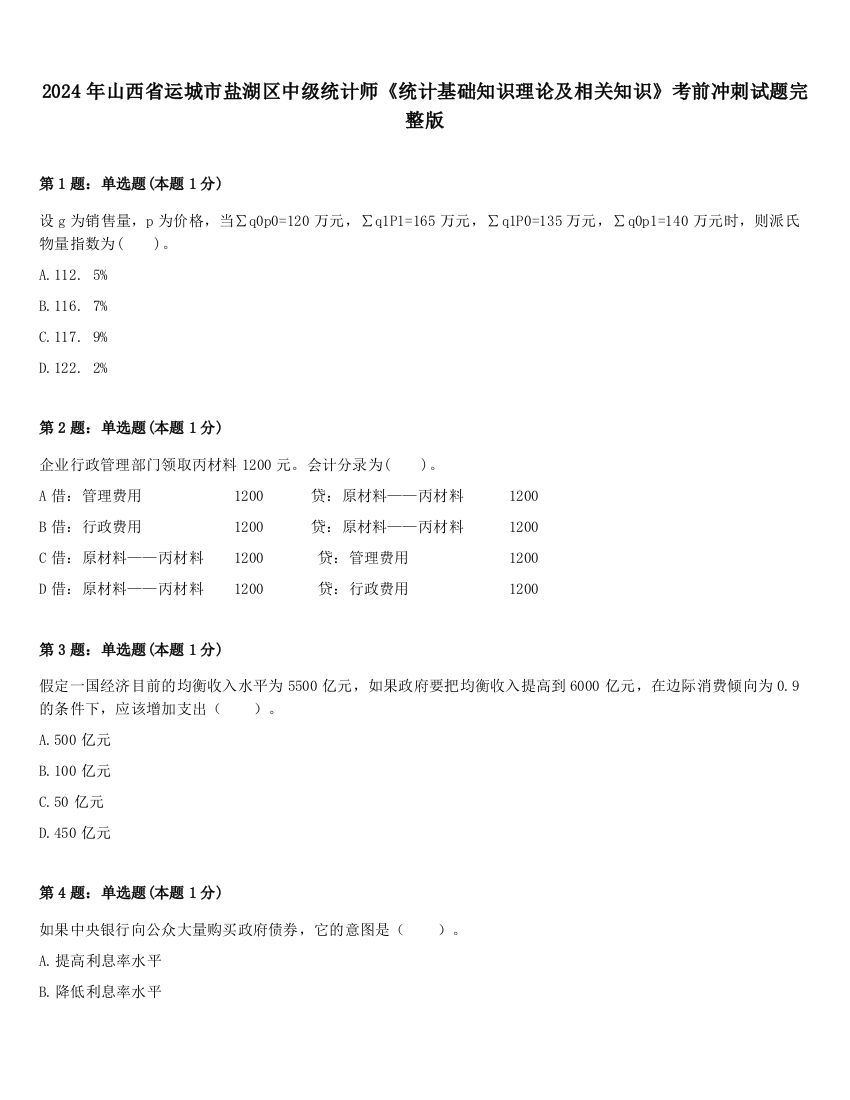 2024年山西省运城市盐湖区中级统计师《统计基础知识理论及相关知识》考前冲刺试题完整版