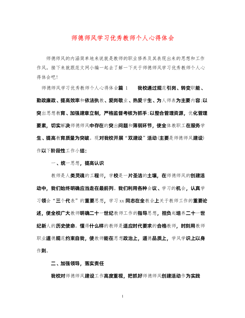 精编师德师风学习优秀教师个人心得体会