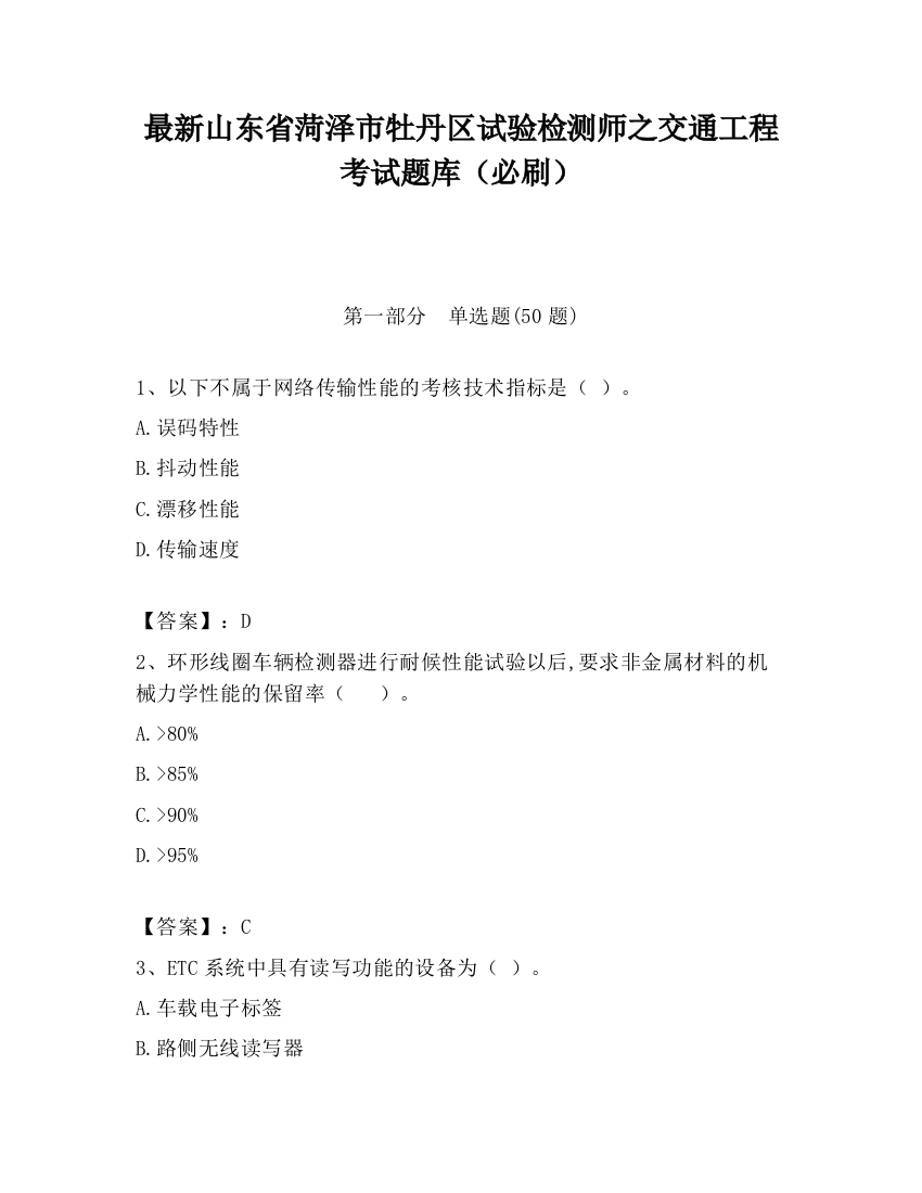 最新山东省菏泽市牡丹区试验检测师之交通工程考试题库（必刷）