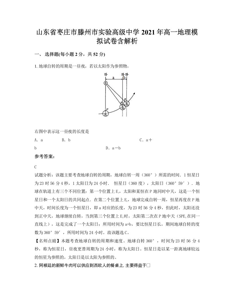 山东省枣庄市滕州市实验高级中学2021年高一地理模拟试卷含解析