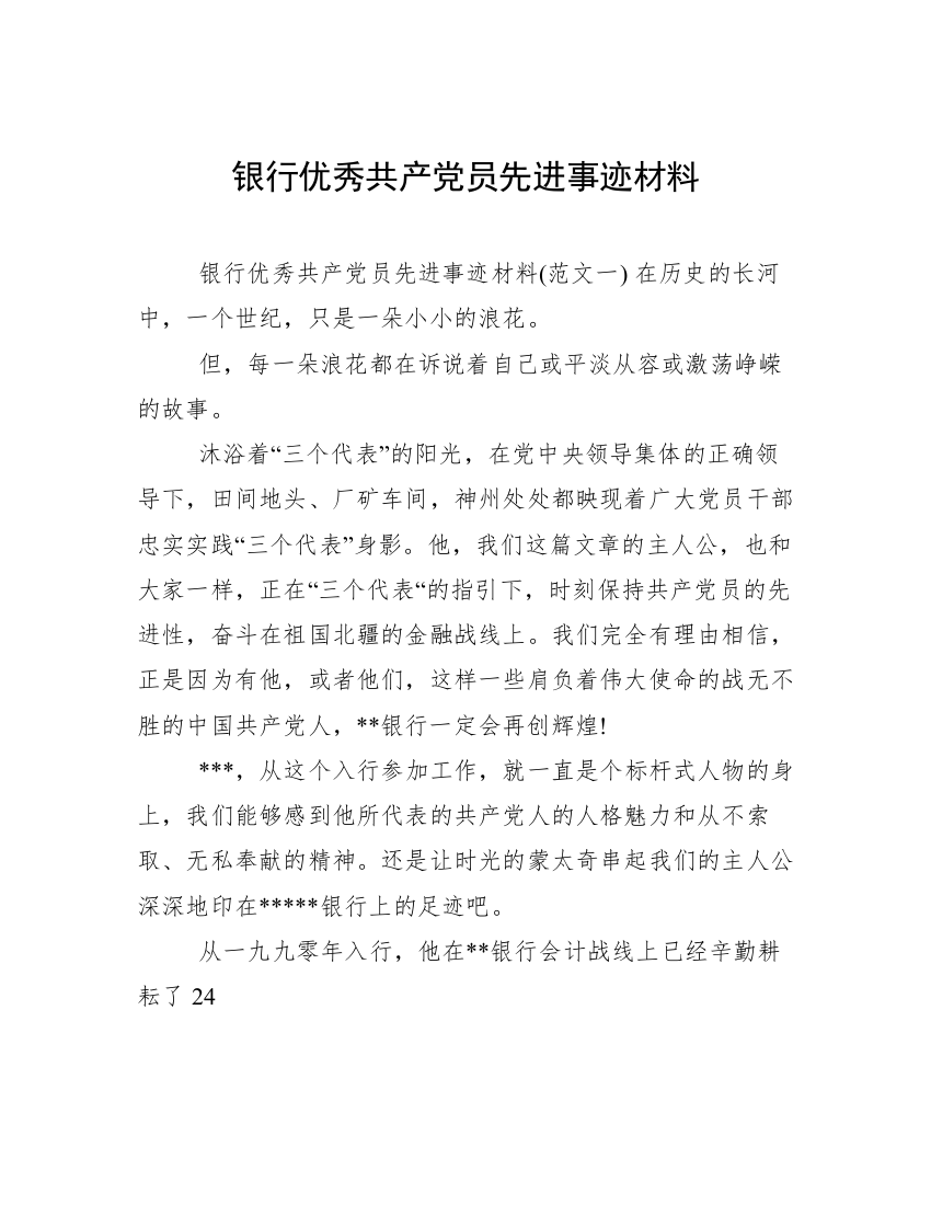 银行优秀共产党员先进事迹材料