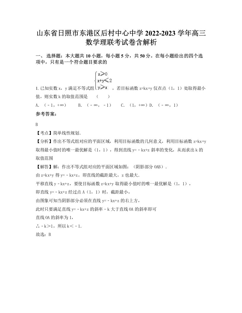 山东省日照市东港区后村中心中学2022-2023学年高三数学理联考试卷含解析