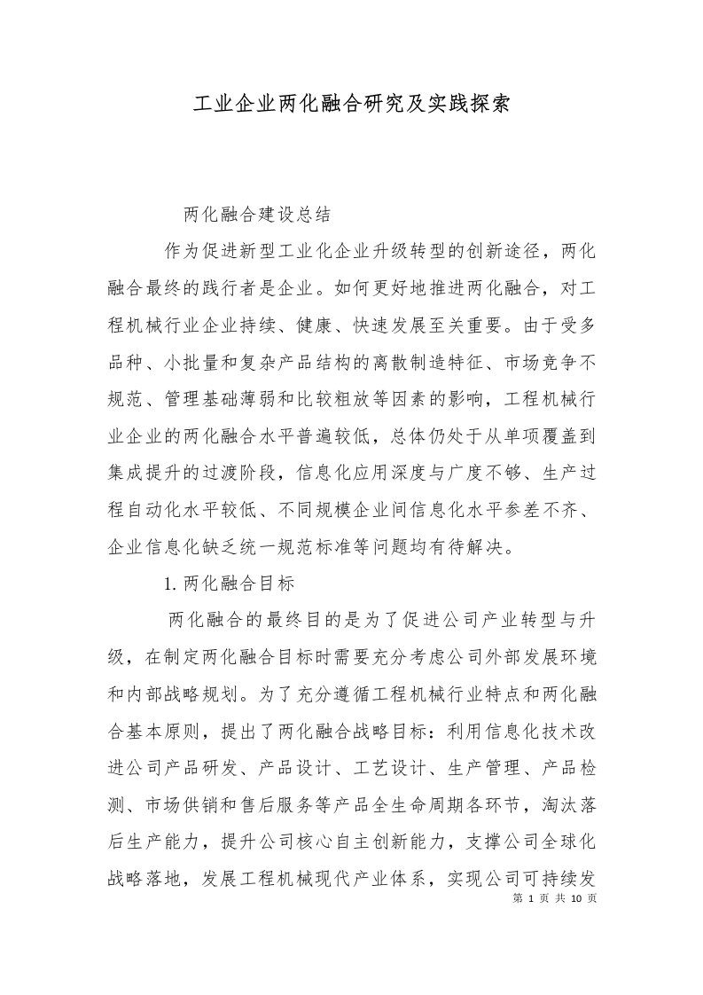 工业企业两化融合研究及实践探索二