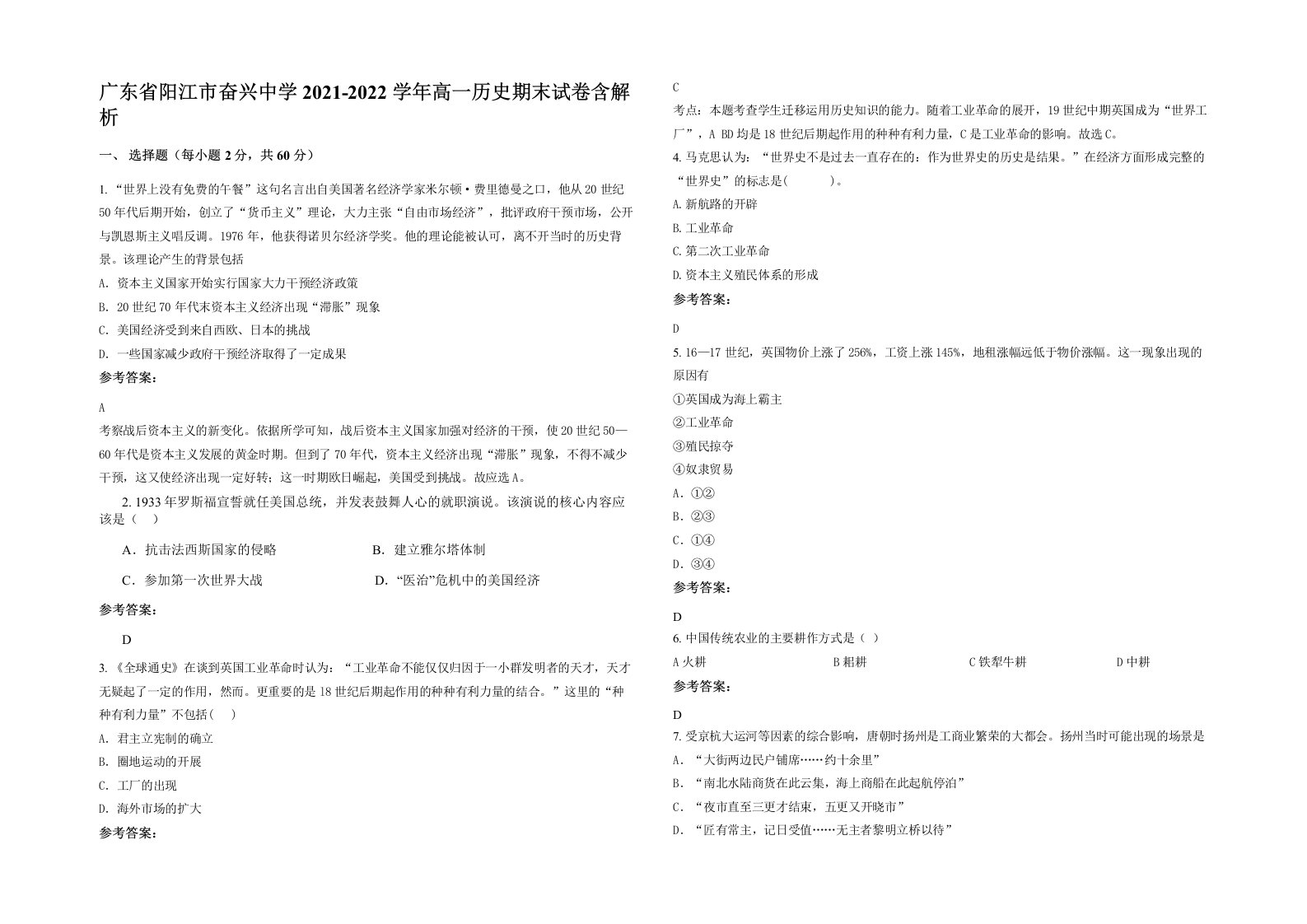 广东省阳江市奋兴中学2021-2022学年高一历史期末试卷含解析