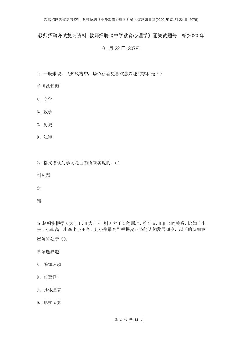 教师招聘考试复习资料-教师招聘中学教育心理学通关试题每日练2020年01月22日-3078