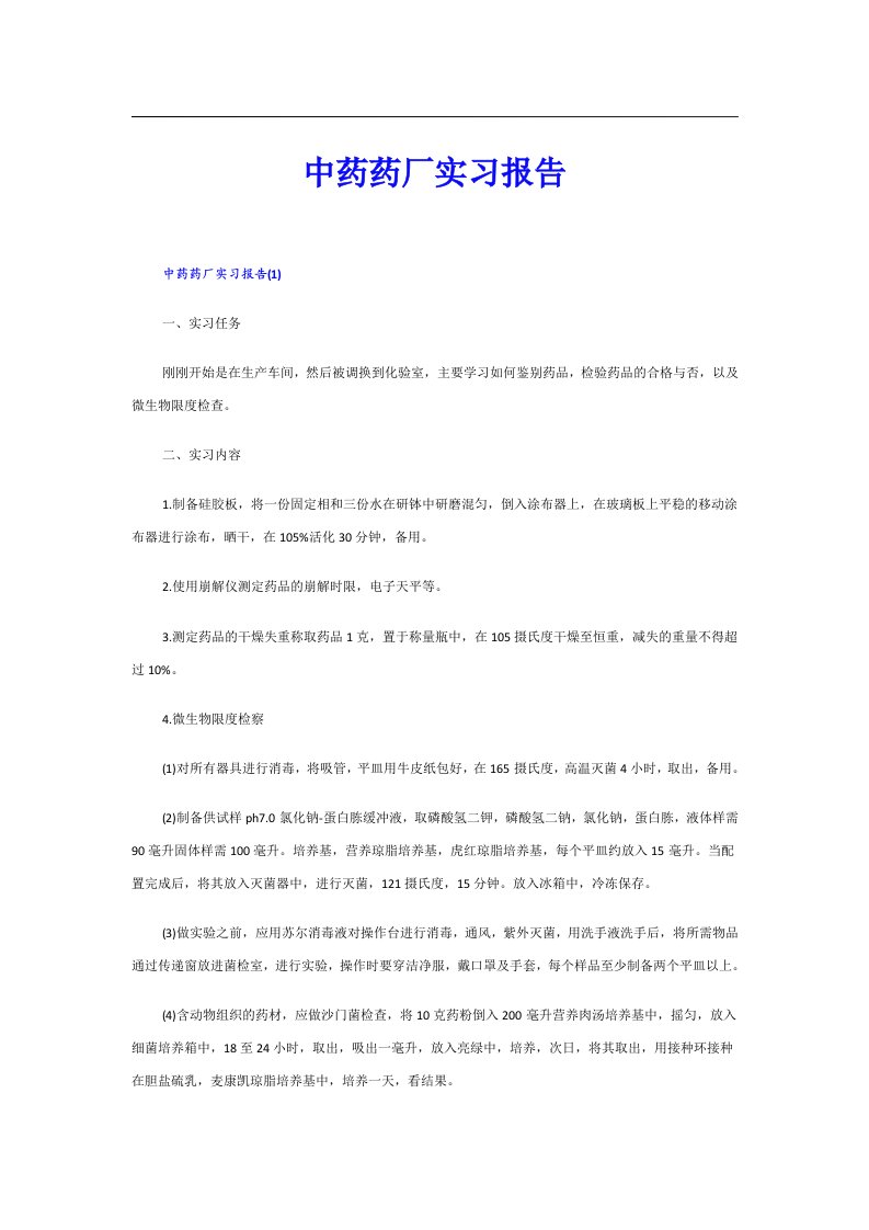 中药药厂实习报告