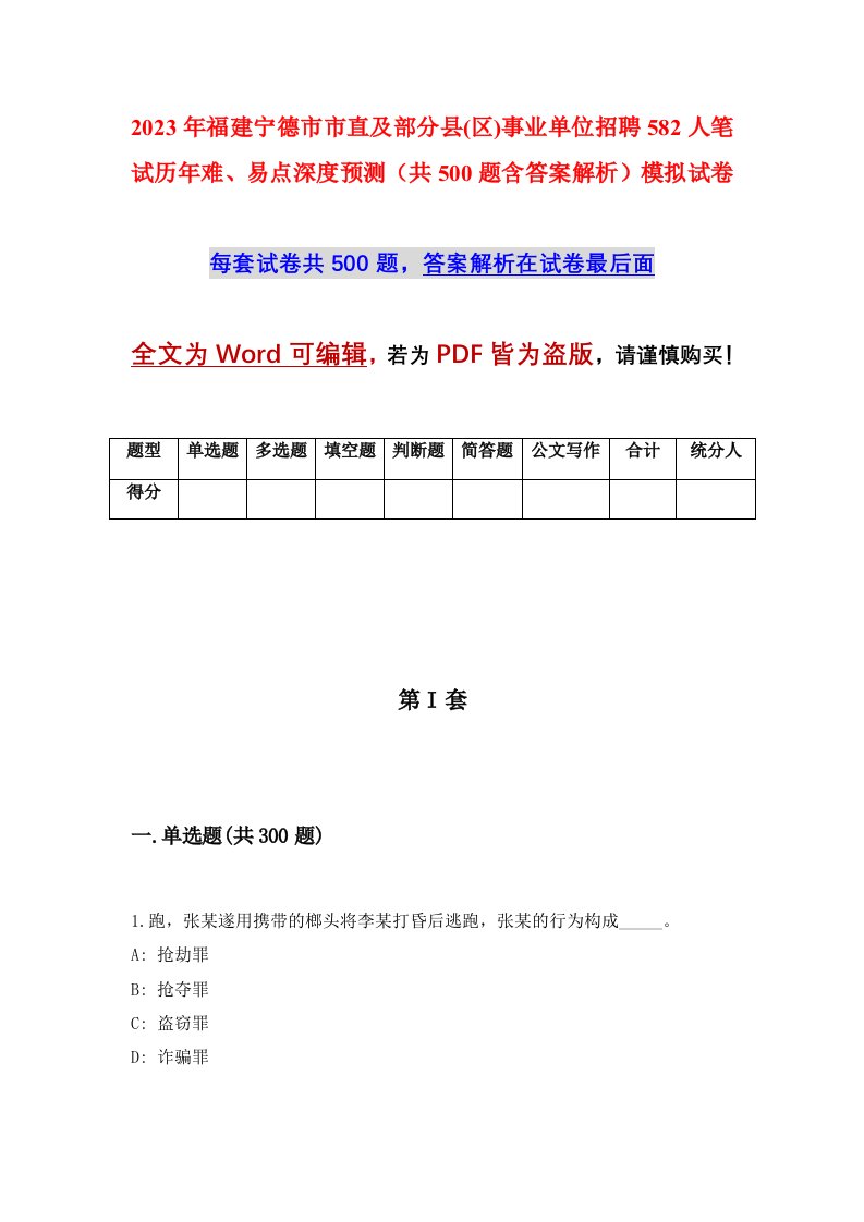 2023年福建宁德市市直及部分县区事业单位招聘582人笔试历年难易点深度预测共500题含答案解析模拟试卷