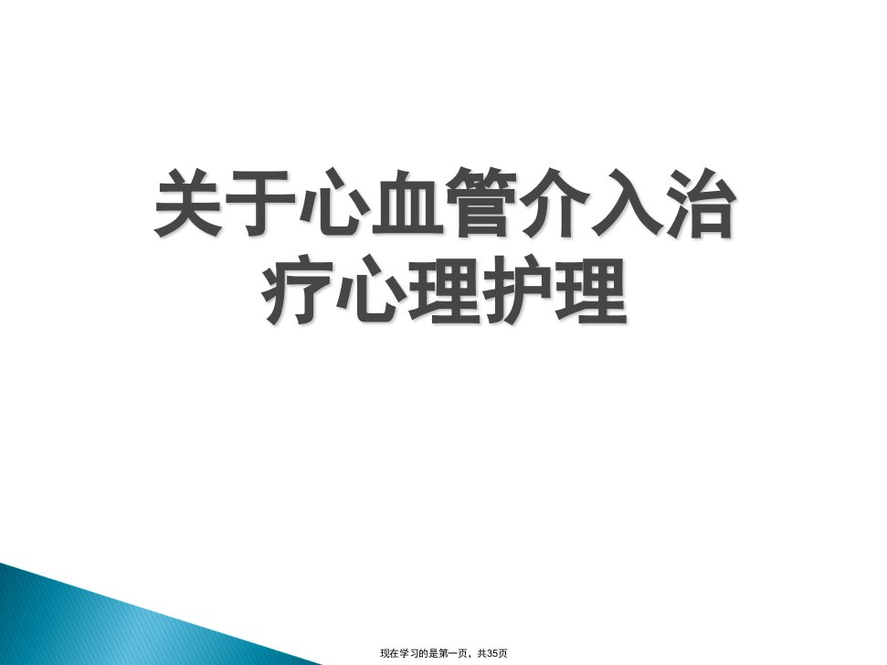 心血管介入治疗心理护理