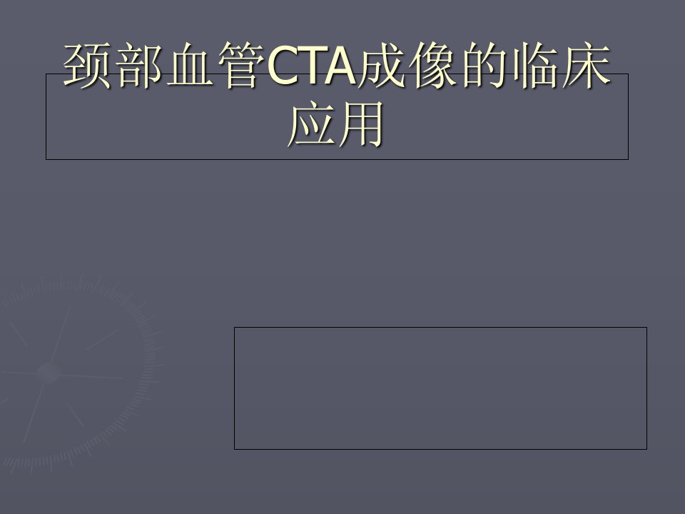 颈动脉CTA临床应用ppt课件[精]