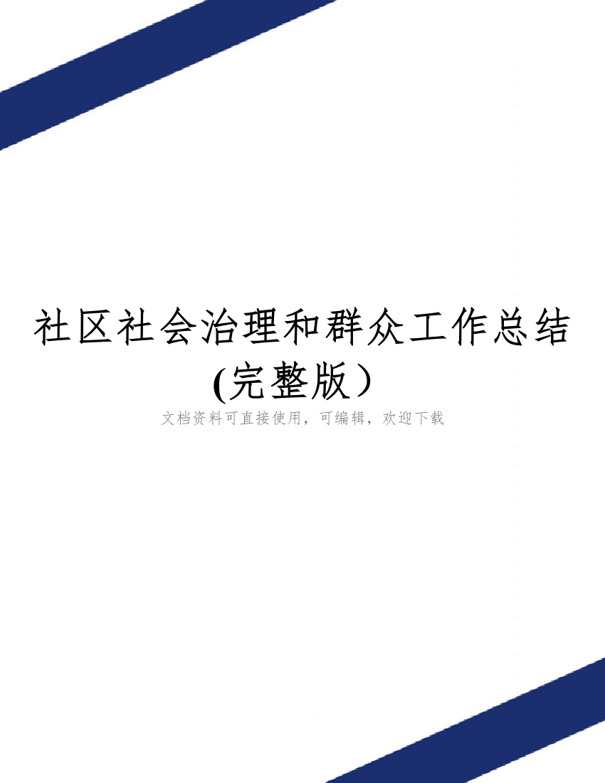 社区社会治理和群众工作总结(完整版)