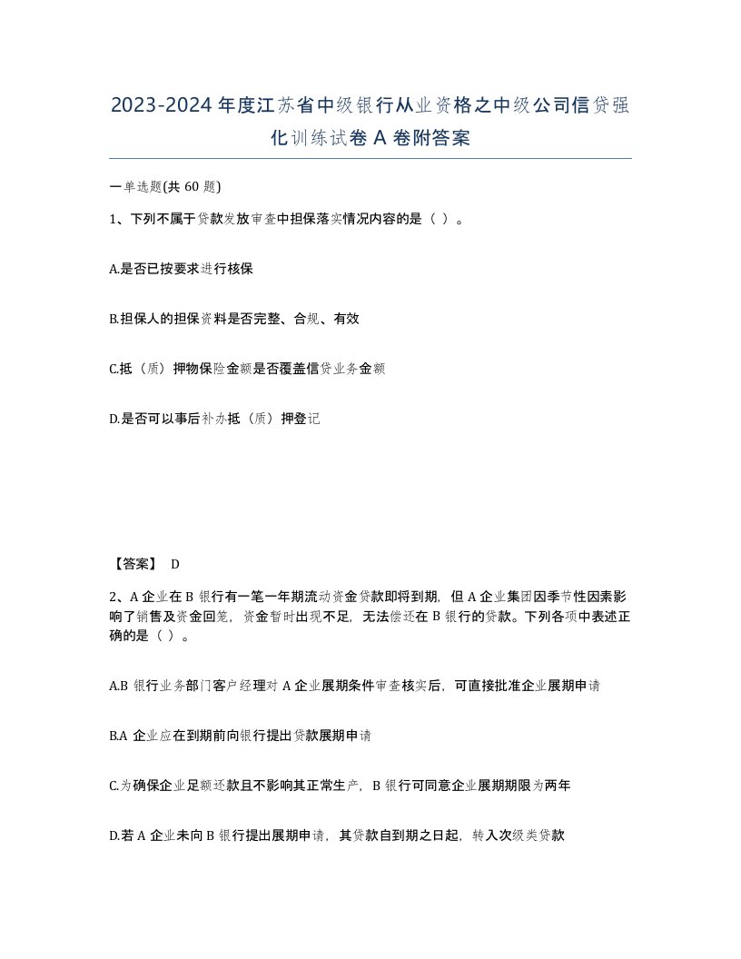 2023-2024年度江苏省中级银行从业资格之中级公司信贷强化训练试卷A卷附答案