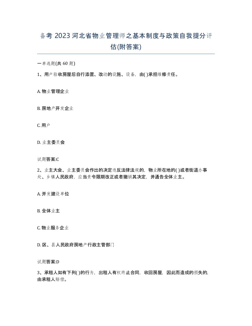 备考2023河北省物业管理师之基本制度与政策自我提分评估附答案