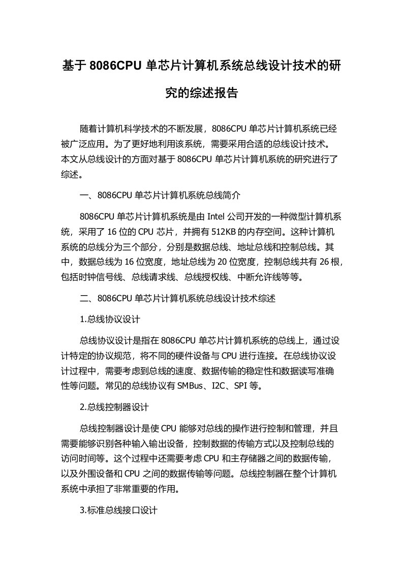 基于8086CPU单芯片计算机系统总线设计技术的研究的综述报告