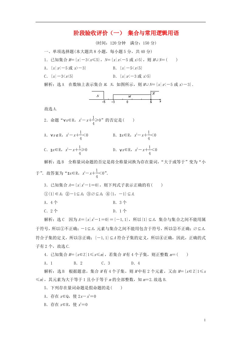 2022秋新教材高中数学阶段验收评价一集合与常用逻辑用语新人教A版必修第一册