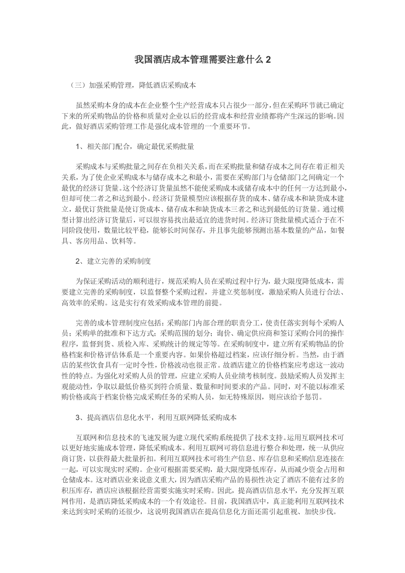 我国酒店成本管理需要注意什么2